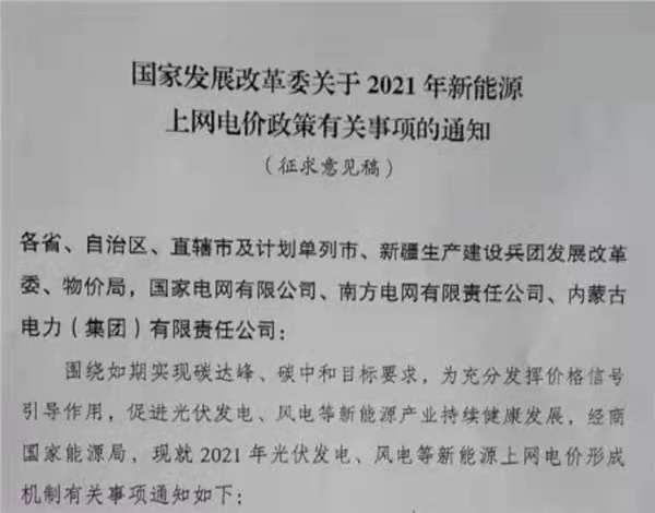 主要！户用补3分/度，，，，，2021年光伏、风电电价政策征求意见！