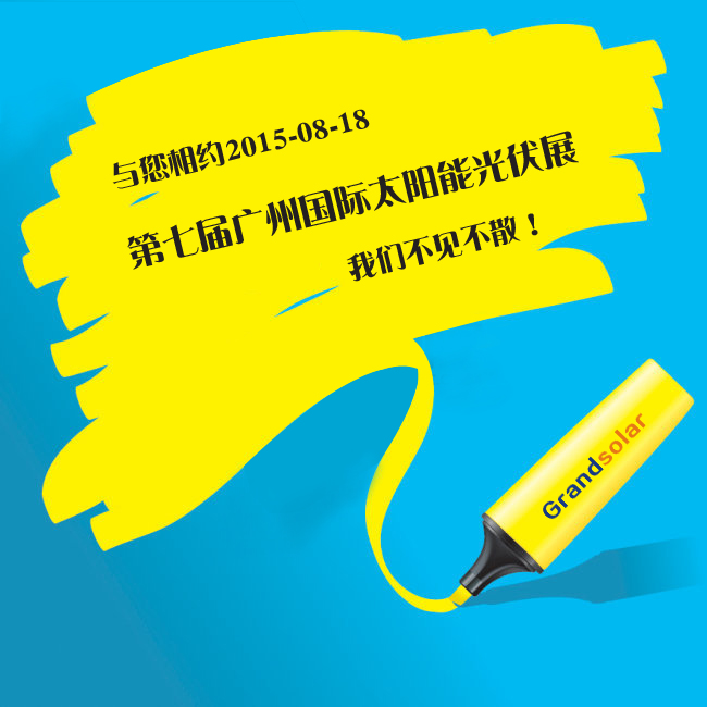 8月18日公司加入2015第七届广州国际太阳能光伏展