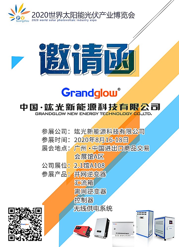 【即将参展】2020天下太阳能光伏工业展览会