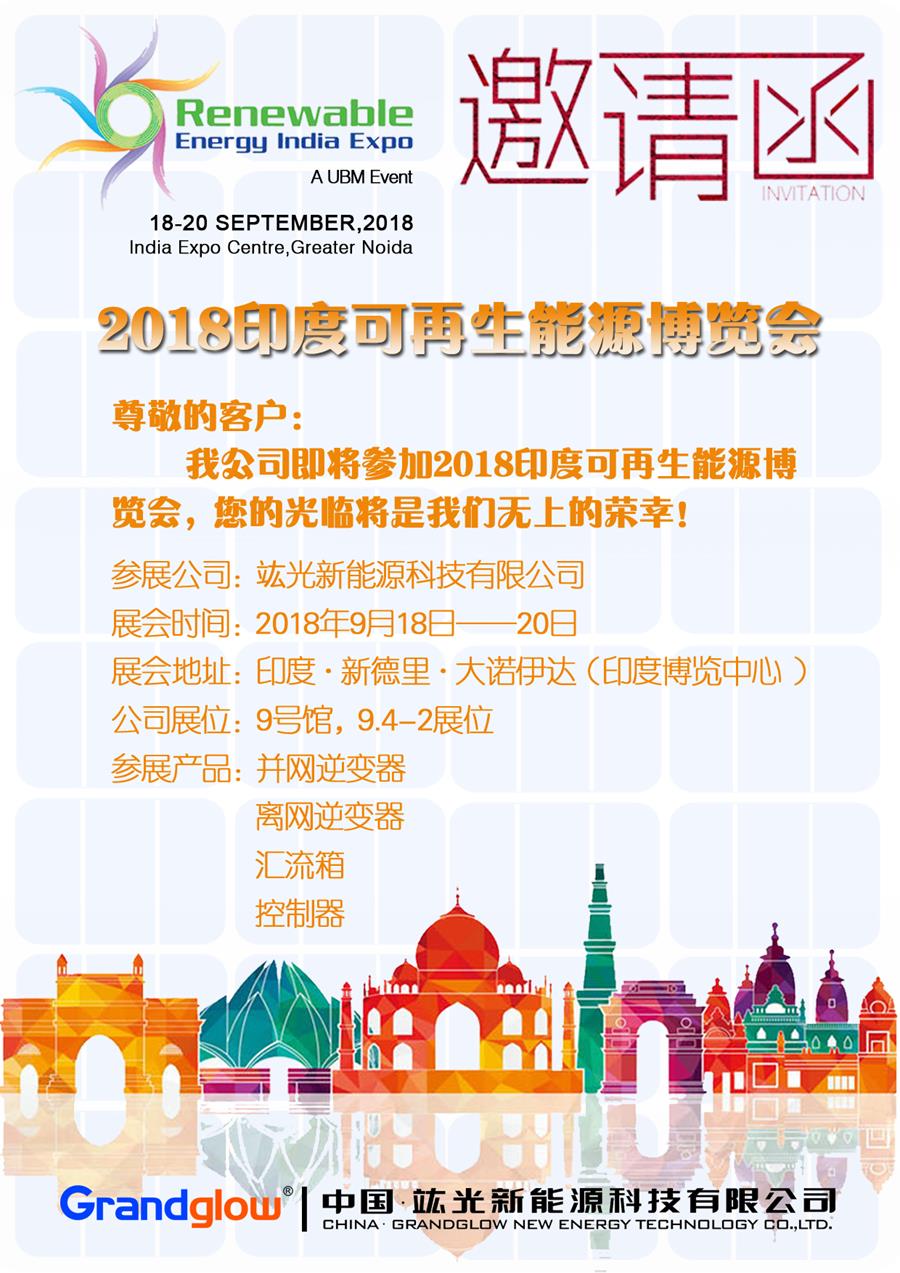 【即将参展】2018印度可再生能源展览会