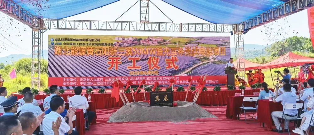 【喜讯】热烈祝贺特雷斯集团公司“湖北能源黄石阳新三溪50兆瓦渔光互补光伏电站项目”今日正式开工涤讪!